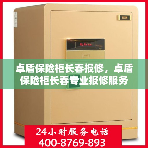 卓盾保险柜长春报修，卓盾保险柜长春专业报修服务