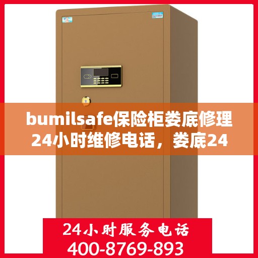 bumilsafe保险柜娄底修理24小时维修电话，娄底24小时bumilsafe保险柜维修服务热线