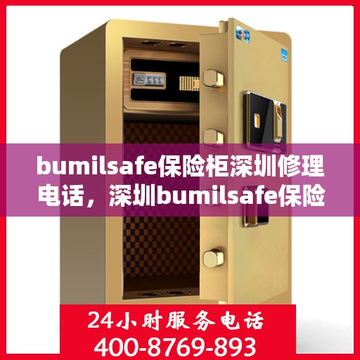 bumilsafe保险柜深圳修理电话，深圳bumilsafe保险柜专业维修服务热线