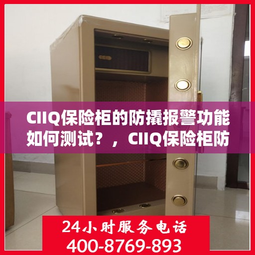 CIIQ保险柜的防撬报警功能如何测试？，CIIQ保险柜防撬报警功能测试指南，轻松掌握测试方法！