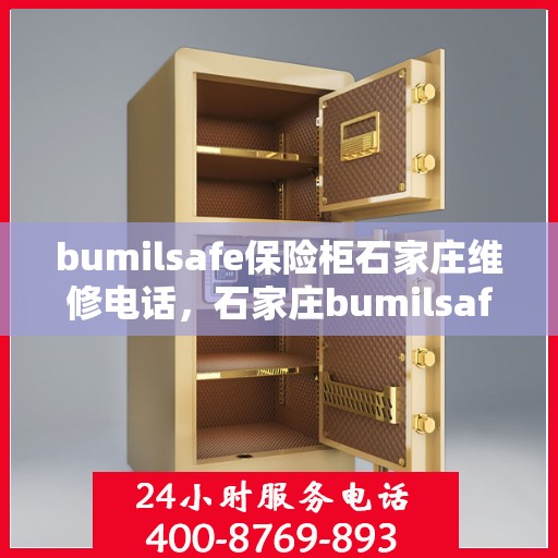 bumilsafe保险柜石家庄维修电话，石家庄bumilsafe保险柜专业维修服务热线