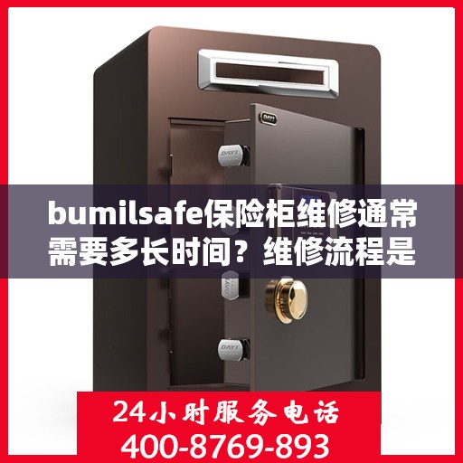 bumilsafe保险柜维修通常需要多长时间？维修流程是怎样的？，揭秘bumilsafe保险柜维修时长与流程，专业解析，快速恢复安全保护！
