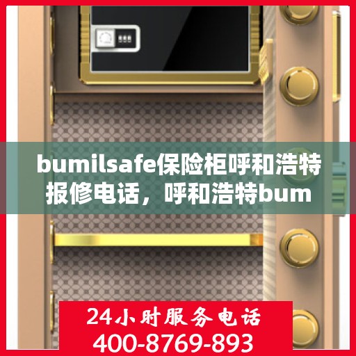 bumilsafe保险柜呼和浩特报修电话，呼和浩特bumilsafe保险柜报修服务热线