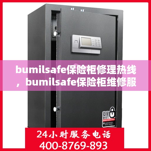 bumilsafe保险柜修理热线，bumilsafe保险柜维修服务热线全解析