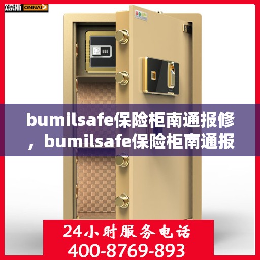 bumilsafe保险柜南通报修，bumilsafe保险柜南通报修服务详解