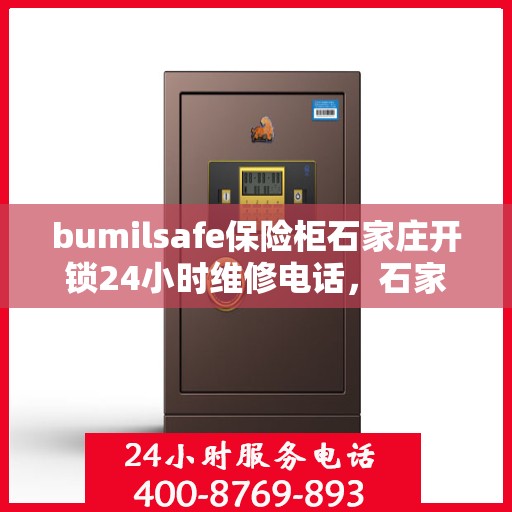 bumilsafe保险柜石家庄开锁24小时维修电话，石家庄24小时bumilsafe保险柜开锁维修服务电话