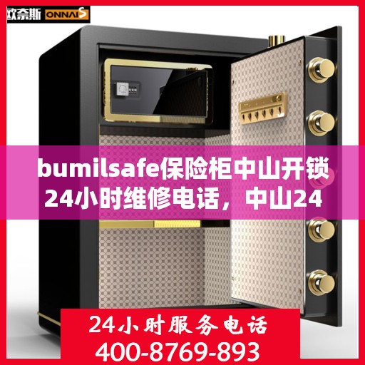 bumilsafe保险柜中山开锁24小时维修电话，中山24小时bumilsafe保险柜开锁维修服务热线