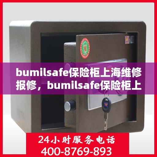 bumilsafe保险柜上海维修报修，bumilsafe保险柜上海专业维修报修服务