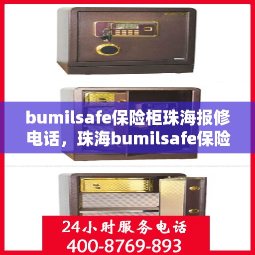 bumilsafe保险柜珠海报修电话，珠海bumilsafe保险柜报修专线服务电话