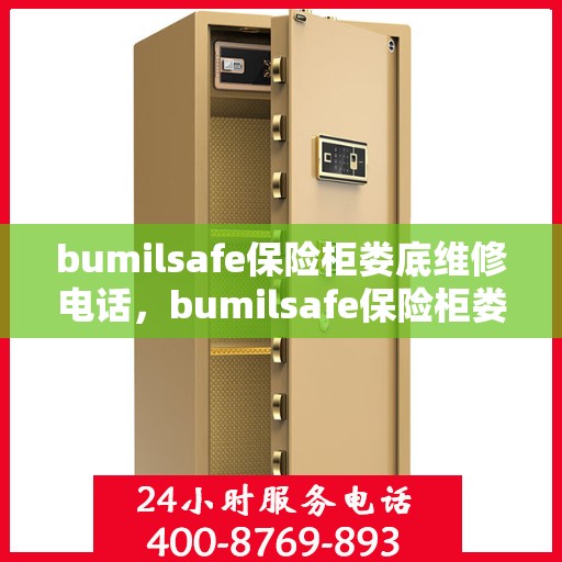 bumilsafe保险柜娄底维修电话，bumilsafe保险柜娄底专业维修服务热线