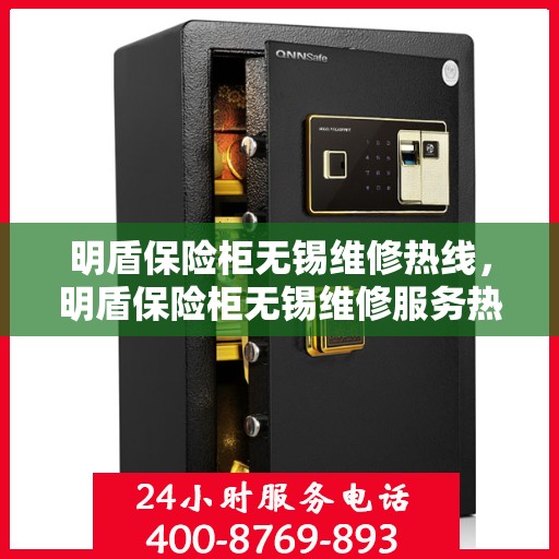 明盾保险柜无锡维修热线，明盾保险柜无锡维修服务热线，专业解决您的安全存储问题