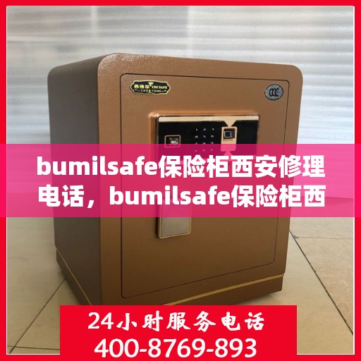 bumilsafe保险柜西安修理电话，bumilsafe保险柜西安维修服务热线