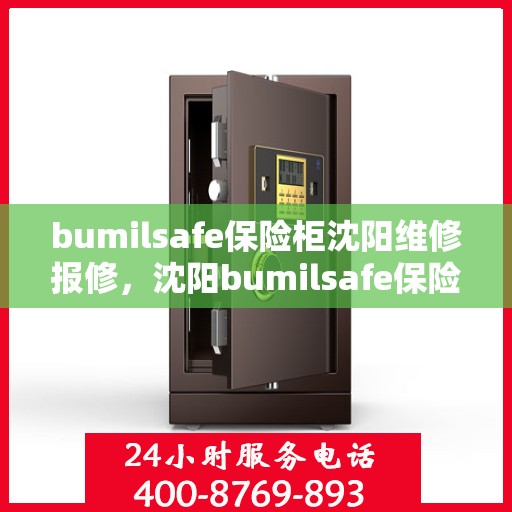 bumilsafe保险柜沈阳维修报修，沈阳bumilsafe保险柜维修报修指南