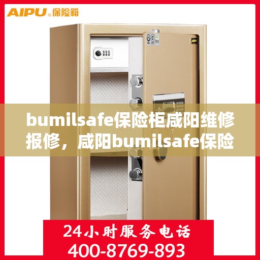 bumilsafe保险柜咸阳维修报修，咸阳bumilsafe保险柜维修报修服务指南