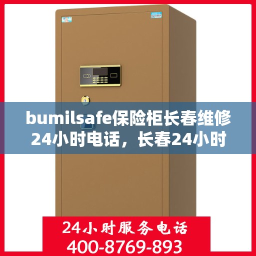 bumilsafe保险柜长春维修24小时电话，长春24小时bumilsafe保险柜维修热线专业服务