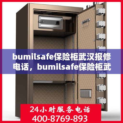 bumilsafe保险柜武汉报修电话，bumilsafe保险柜武汉维修服务热线