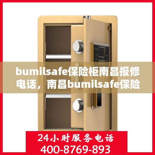 bumilsafe保险柜南昌报修电话，南昌bumilsafe保险柜报修服务热线及维修指南