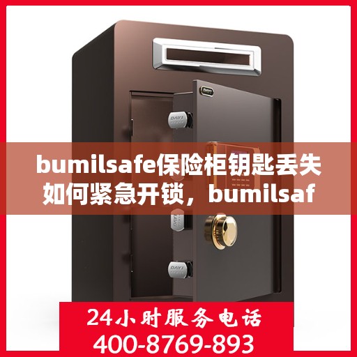 bumilsafe保险柜钥匙丢失如何紧急开锁，bumilsafe保险柜紧急开锁指南，钥匙丢失怎么办？