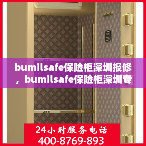 bumilsafe保险柜深圳报修，bumilsafe保险柜深圳专业报修服务