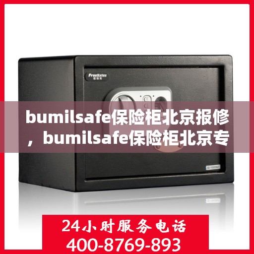 bumilsafe保险柜北京报修，bumilsafe保险柜北京专业报修服务