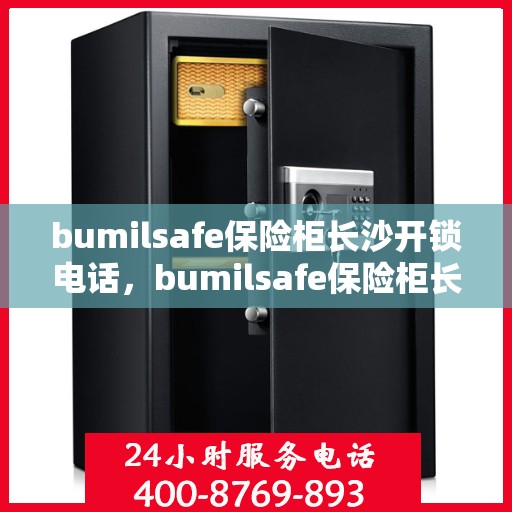 bumilsafe保险柜长沙开锁电话，bumilsafe保险柜长沙开锁服务热线