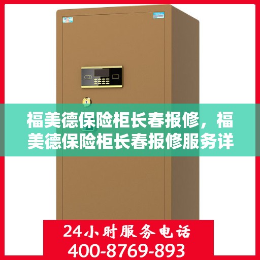 福美德保险柜长春报修，福美德保险柜长春报修服务详解