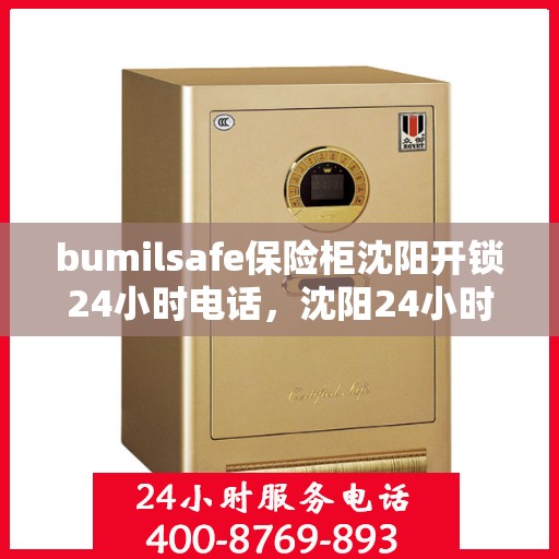 bumilsafe保险柜沈阳开锁24小时电话，沈阳24小时bumilsafe保险柜开锁服务热线