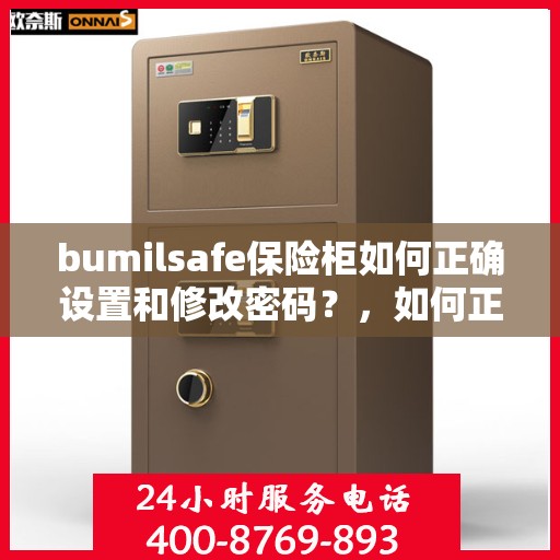 bumilsafe保险柜如何正确设置和修改密码？，如何正确设置和修改bumilsafe保险柜密码指南
