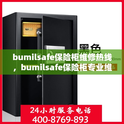 bumilsafe保险柜维修热线，bumilsafe保险柜专业维修服务热线，快速解决您的安全锁事