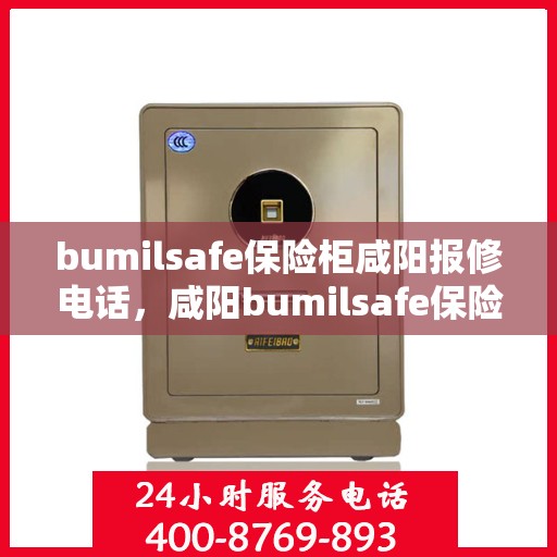 bumilsafe保险柜咸阳报修电话，咸阳bumilsafe保险柜报修热线及维修服务解析