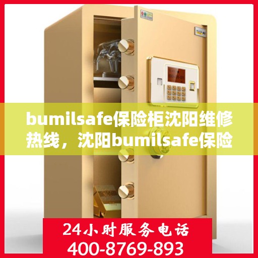 bumilsafe保险柜沈阳维修热线，沈阳bumilsafe保险柜专业维修服务热线公布