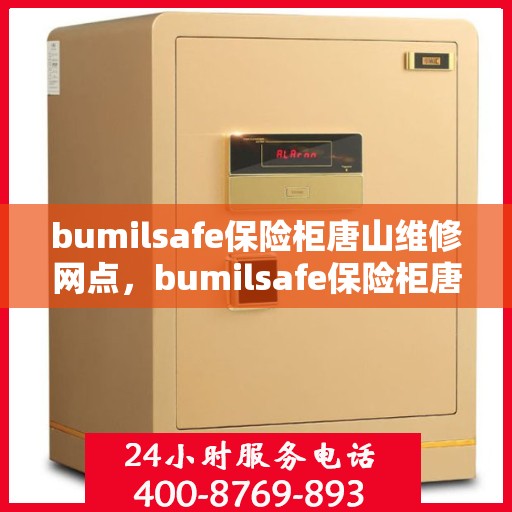 bumilsafe保险柜唐山维修网点，bumilsafe保险柜唐山专业维修网点，安全快捷的维修服务