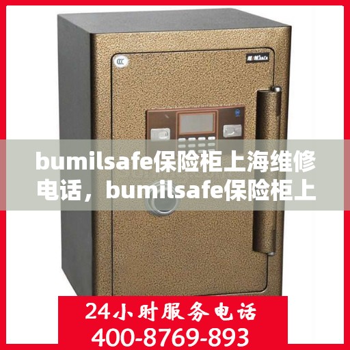 bumilsafe保险柜上海维修电话，bumilsafe保险柜上海专业维修服务热线