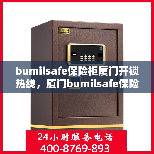 bumilsafe保险柜厦门开锁热线，厦门bumilsafe保险柜开锁热线专业服务