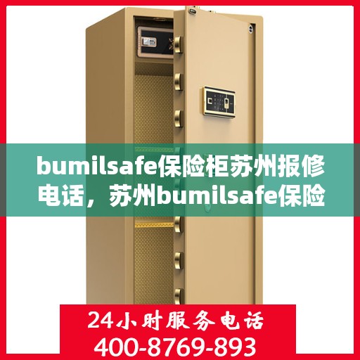 bumilsafe保险柜苏州报修电话，苏州bumilsafe保险柜报修专线，一键解决您的维修需求