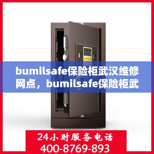 bumilsafe保险柜武汉维修网点，bumilsafe保险柜武汉专业维修网点，全方位服务保障您的安全锁具无忧运行