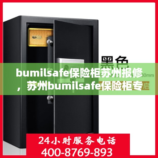 bumilsafe保险柜苏州报修，苏州bumilsafe保险柜专业报修服务