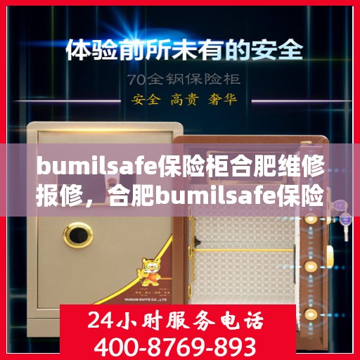 bumilsafe保险柜合肥维修报修，合肥bumilsafe保险柜维修报修指南