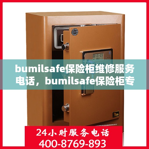bumilsafe保险柜维修服务电话，bumilsafe保险柜专业维修服务热线