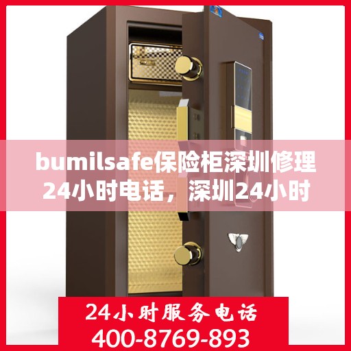 bumilsafe保险柜深圳修理24小时电话，深圳24小时bumilsafe保险柜专业维修服务热线