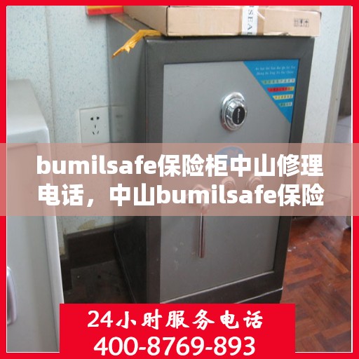 bumilsafe保险柜中山修理电话，中山bumilsafe保险柜维修服务热线