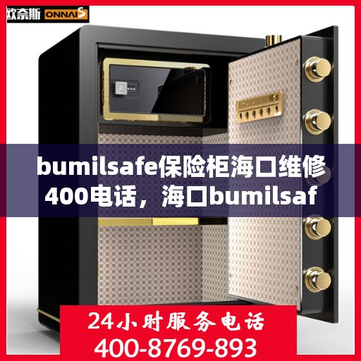 bumilsafe保险柜海口维修400电话，海口bumilsafe保险柜维修热线400专业保障服务