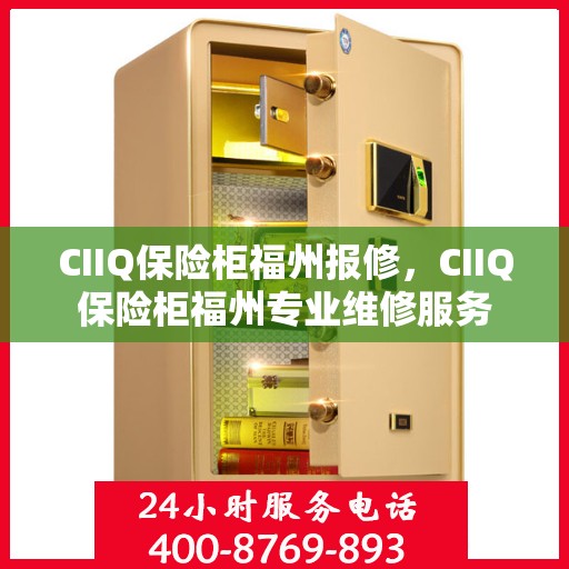 CIIQ保险柜福州报修，CIIQ保险柜福州专业维修服务