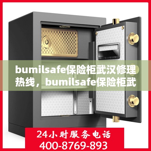bumilsafe保险柜武汉修理热线，bumilsafe保险柜武汉专业维修服务热线