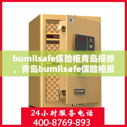 bumilsafe保险柜青岛报修，青岛bumilsafe保险柜报修指南