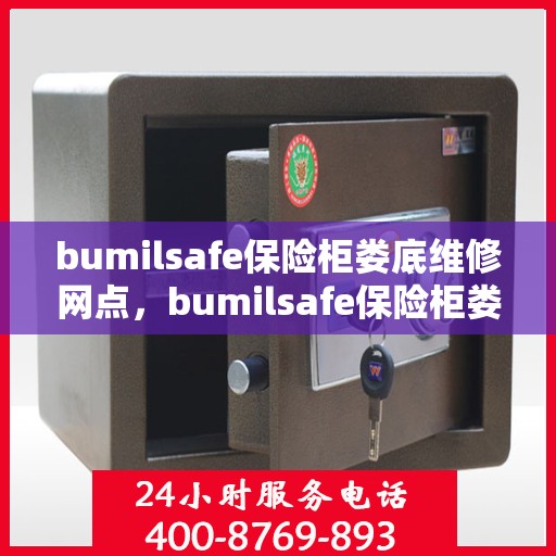 bumilsafe保险柜娄底维修网点，bumilsafe保险柜娄底专业维修网点