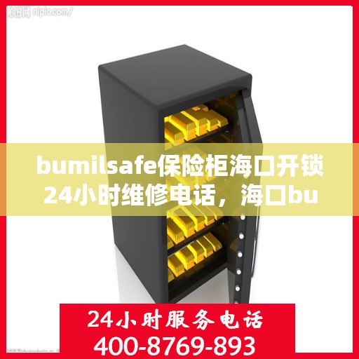 bumilsafe保险柜海口开锁24小时维修电话，海口bumilsafe保险柜开锁及24小时维修服务热线