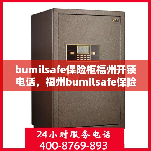 bumilsafe保险柜福州开锁电话，福州bumilsafe保险柜开锁服务热线