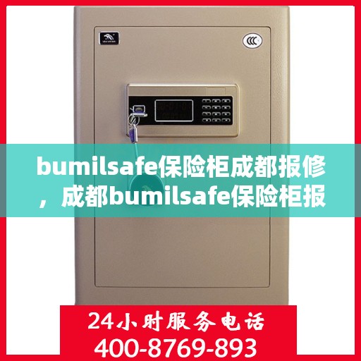 bumilsafe保险柜成都报修，成都bumilsafe保险柜报修服务指南