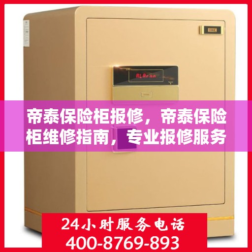帝泰保险柜报修，帝泰保险柜维修指南，专业报修服务解析